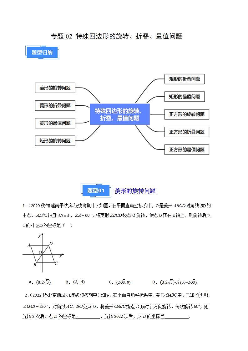 【期中真题】2023-2024学年九年级数学上册 期中真题分类专题汇编 专题02 特殊四边形的旋转、折叠、最值问题（九大题型）.zip01