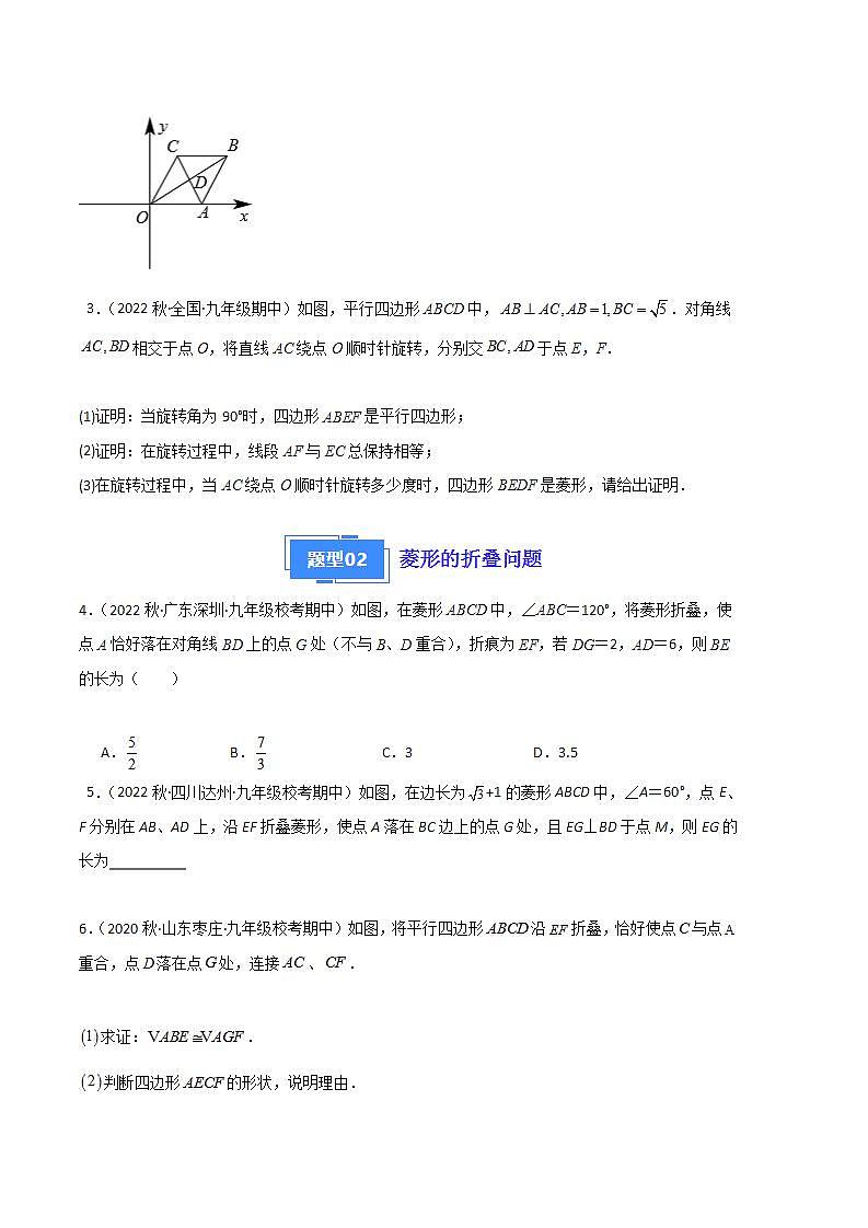 【期中真题】2023-2024学年九年级数学上册 期中真题分类专题汇编 专题02 特殊四边形的旋转、折叠、最值问题（九大题型）.zip02
