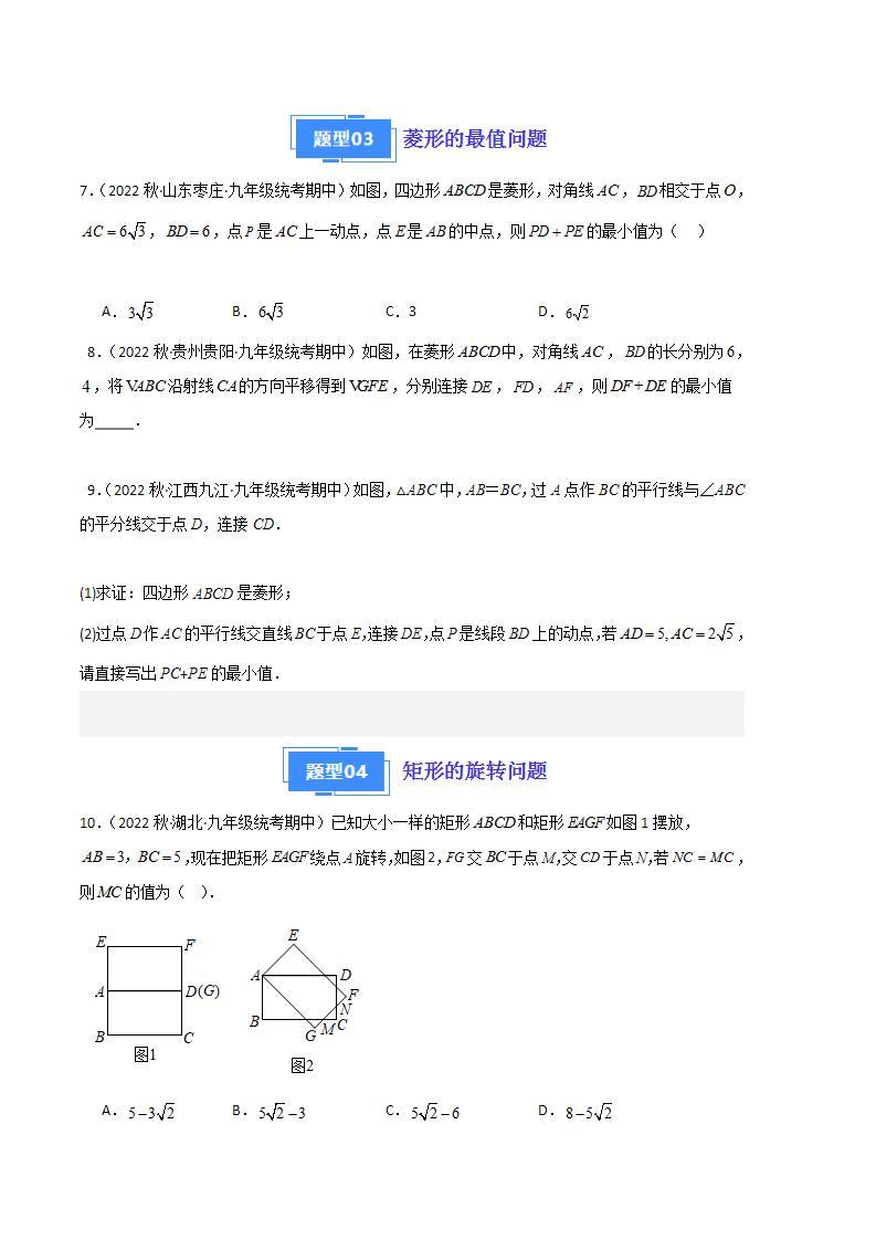 【期中真题】2023-2024学年九年级数学上册 期中真题分类专题汇编 专题02 特殊四边形的旋转、折叠、最值问题（九大题型）.zip03