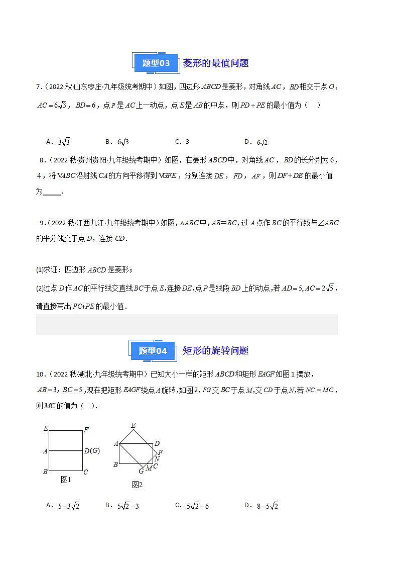 【期中真题】2023-2024学年九年级数学上册 期中真题分类专题汇编 专题02 特殊四边形的旋转、折叠、最值问题（九大题型）.zip03