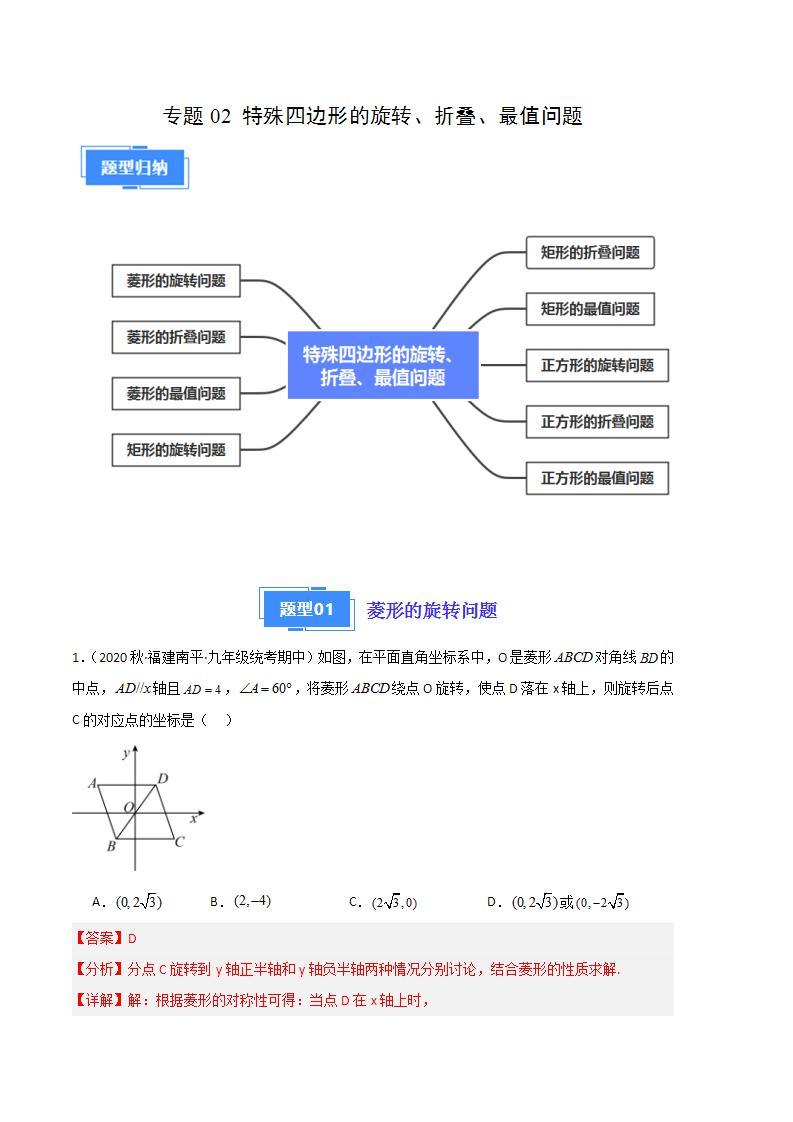 【期中真题】2023-2024学年九年级数学上册 期中真题分类专题汇编 专题02 特殊四边形的旋转、折叠、最值问题（九大题型）.zip01