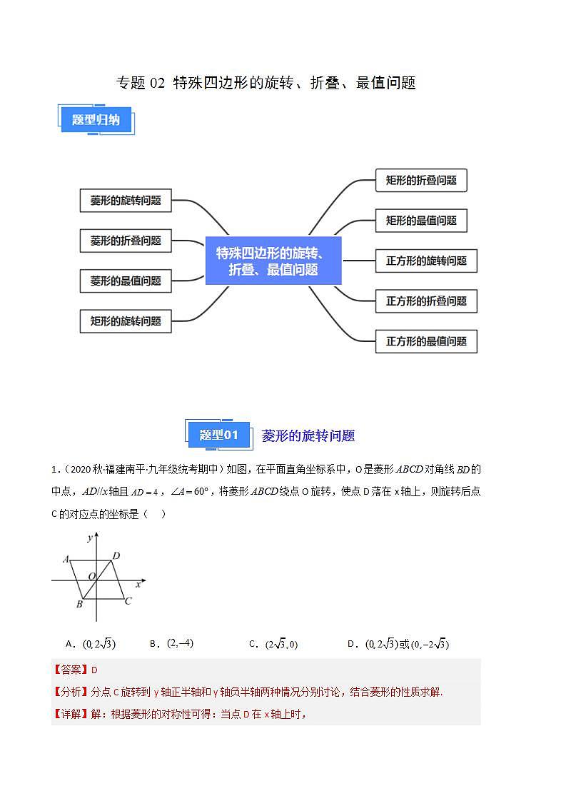 【期中真题】2023-2024学年九年级数学上册 期中真题分类专题汇编 专题02 特殊四边形的旋转、折叠、最值问题（九大题型）.zip01