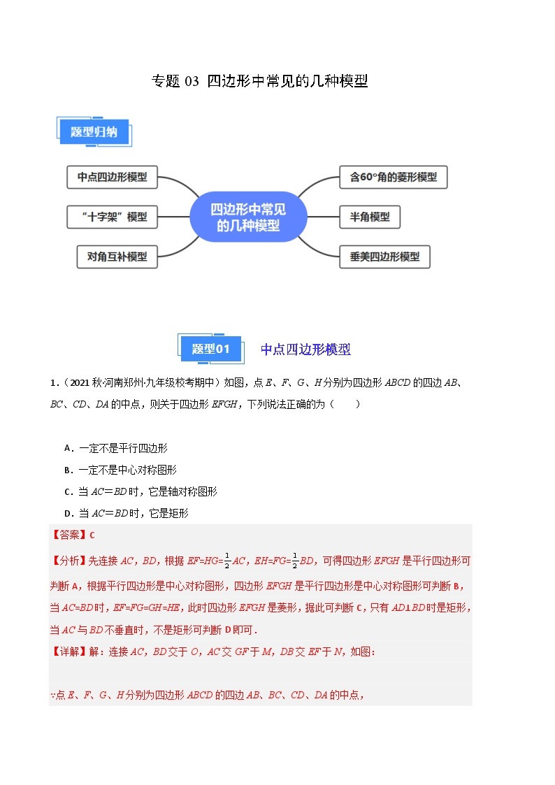 【期中真题】2023-2024学年九年级数学上册 期中真题分类专题汇编 专题03 四边形中常见的几种模型（六大题型）.zip01