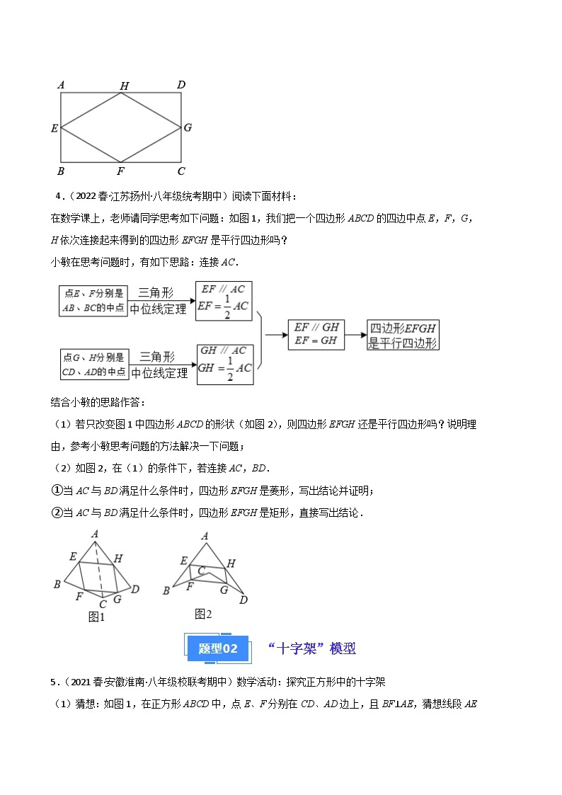 【期中真题】2023-2024学年九年级数学上册 期中真题分类专题汇编 专题03 四边形中常见的几种模型（六大题型）.zip02