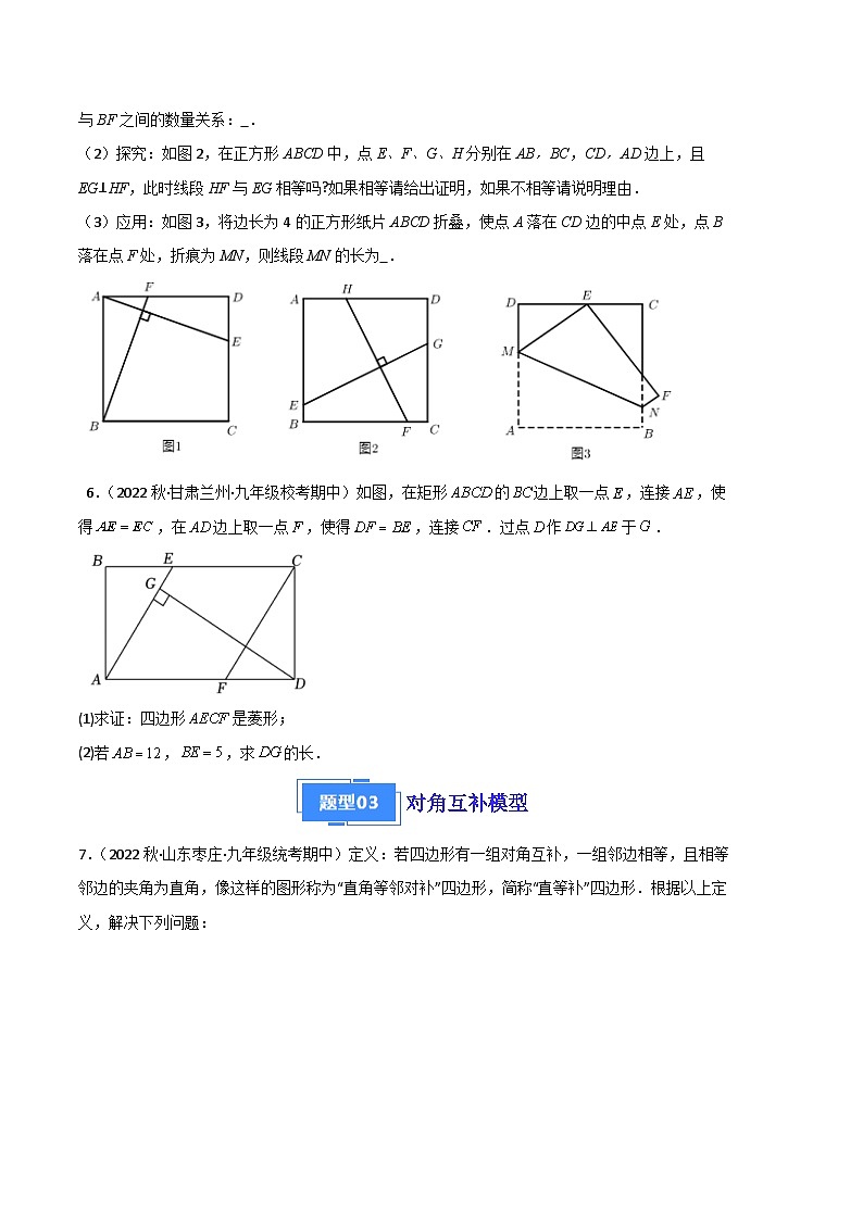 【期中真题】2023-2024学年九年级数学上册 期中真题分类专题汇编 专题03 四边形中常见的几种模型（六大题型）.zip03