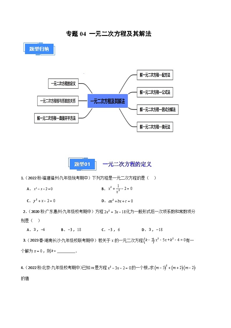 【期中真题】2023-2024学年九年级数学上册 期中真题分类专题汇编 专题04 一元二次方程及其解法（七大题型）.zip01