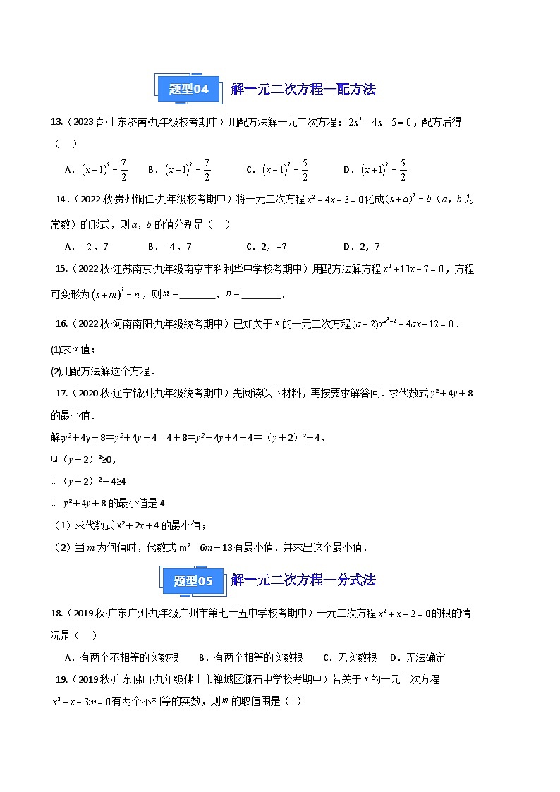 【期中真题】2023-2024学年九年级数学上册 期中真题分类专题汇编 专题04 一元二次方程及其解法（七大题型）.zip03