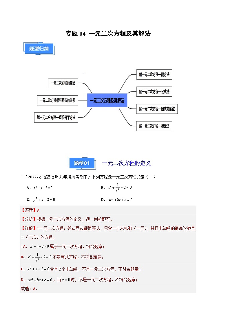 【期中真题】2023-2024学年九年级数学上册 期中真题分类专题汇编 专题04 一元二次方程及其解法（七大题型）.zip01