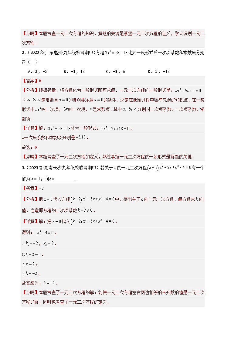 【期中真题】2023-2024学年九年级数学上册 期中真题分类专题汇编 专题04 一元二次方程及其解法（七大题型）.zip02