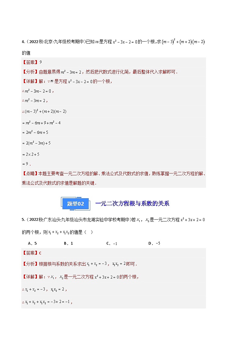 【期中真题】2023-2024学年九年级数学上册 期中真题分类专题汇编 专题04 一元二次方程及其解法（七大题型）.zip03