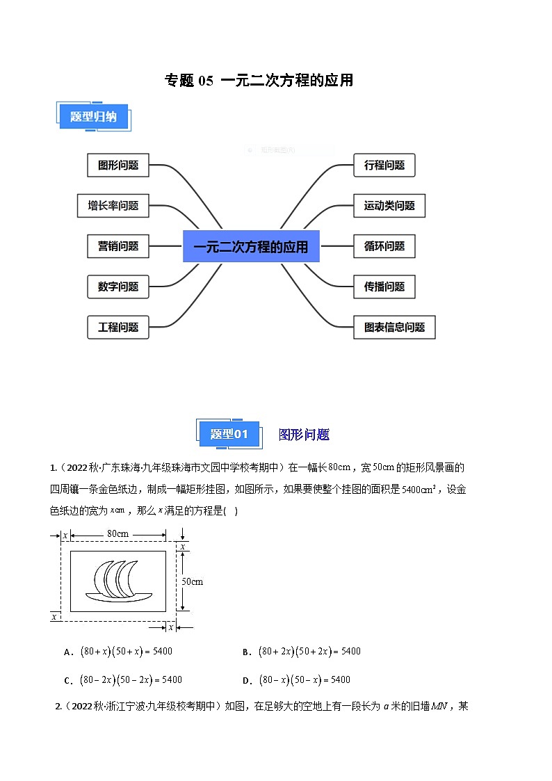 【期中真题】（北师大版）2023-2024学年九年级数学上册 期中真题分类专题汇编专题05 一元二次方程的应用（原卷版） 第1页