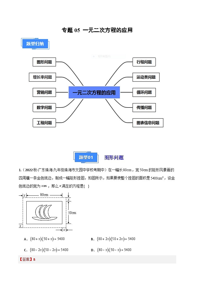 【期中真题】（北师大版）2023-2024学年九年级数学上册 期中真题分类专题汇编专题05 一元二次方程的应用（解析版）第1页