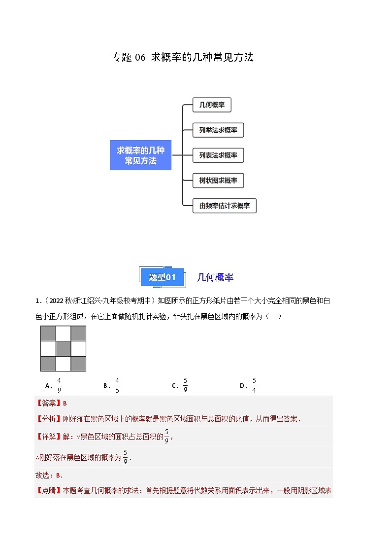 【期中真题】2023-2024学年九年级数学上册 期中真题分类专题汇编 专题06 求概率的几种常见方法（五大题型）.zip01