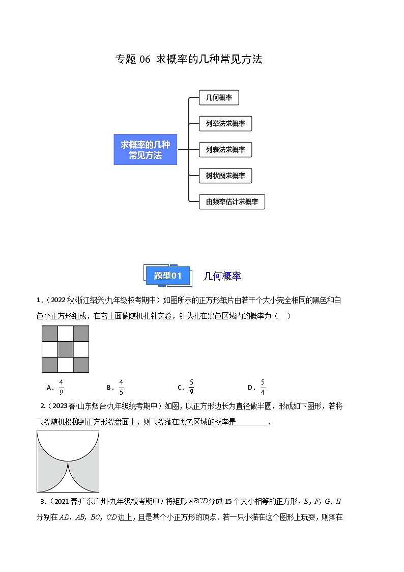 【期中真题】2023-2024学年九年级数学上册 期中真题分类专题汇编 专题06 求概率的几种常见方法（五大题型）.zip01