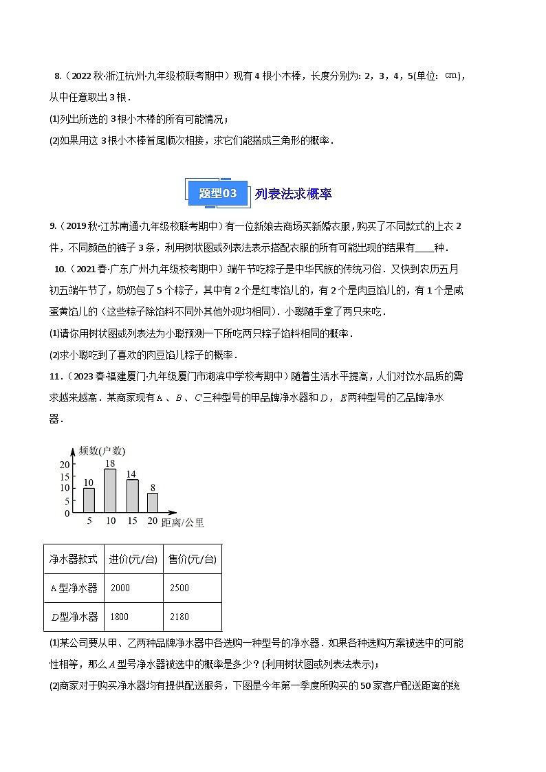 【期中真题】2023-2024学年九年级数学上册 期中真题分类专题汇编 专题06 求概率的几种常见方法（五大题型）.zip03