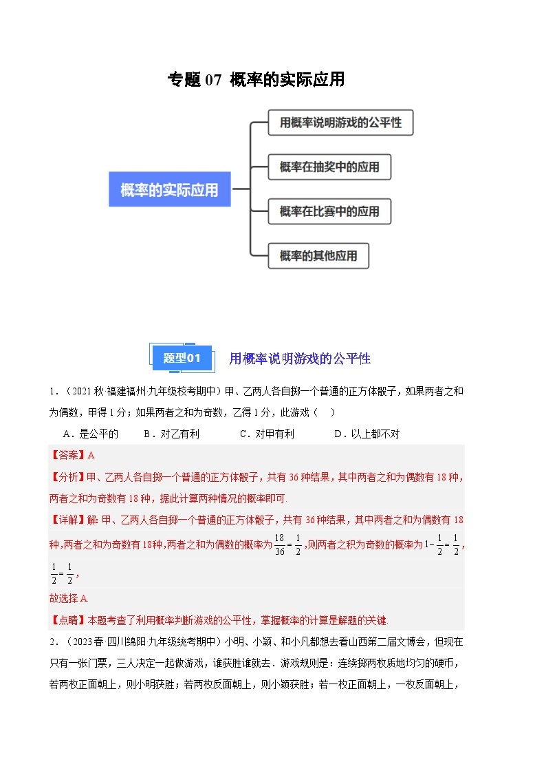 【期中真题】2023-2024学年九年级数学上册 期中真题分类专题汇编 专题07 概率的实际应用（四大题型）.zip01