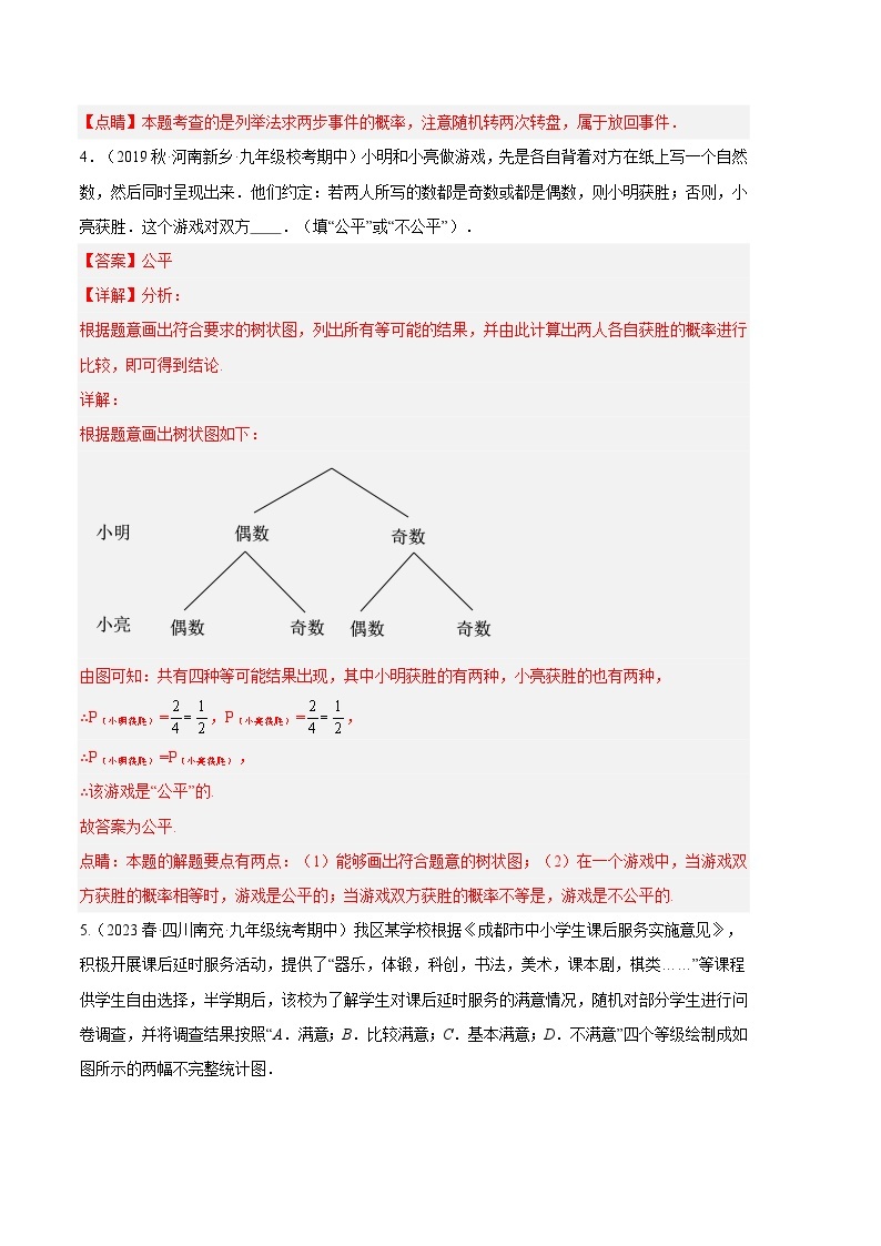 【期中真题】2023-2024学年九年级数学上册 期中真题分类专题汇编 专题07 概率的实际应用（四大题型）.zip03