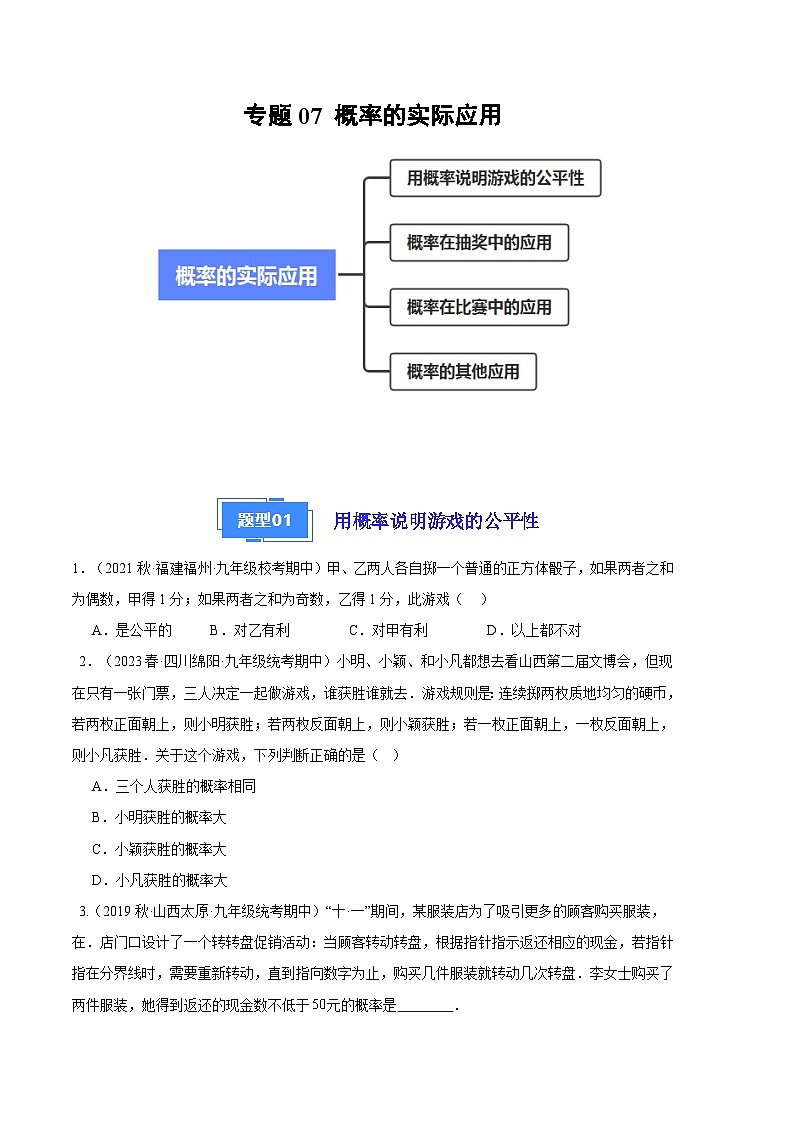 【期中真题】2023-2024学年九年级数学上册 期中真题分类专题汇编 专题07 概率的实际应用（四大题型）.zip01