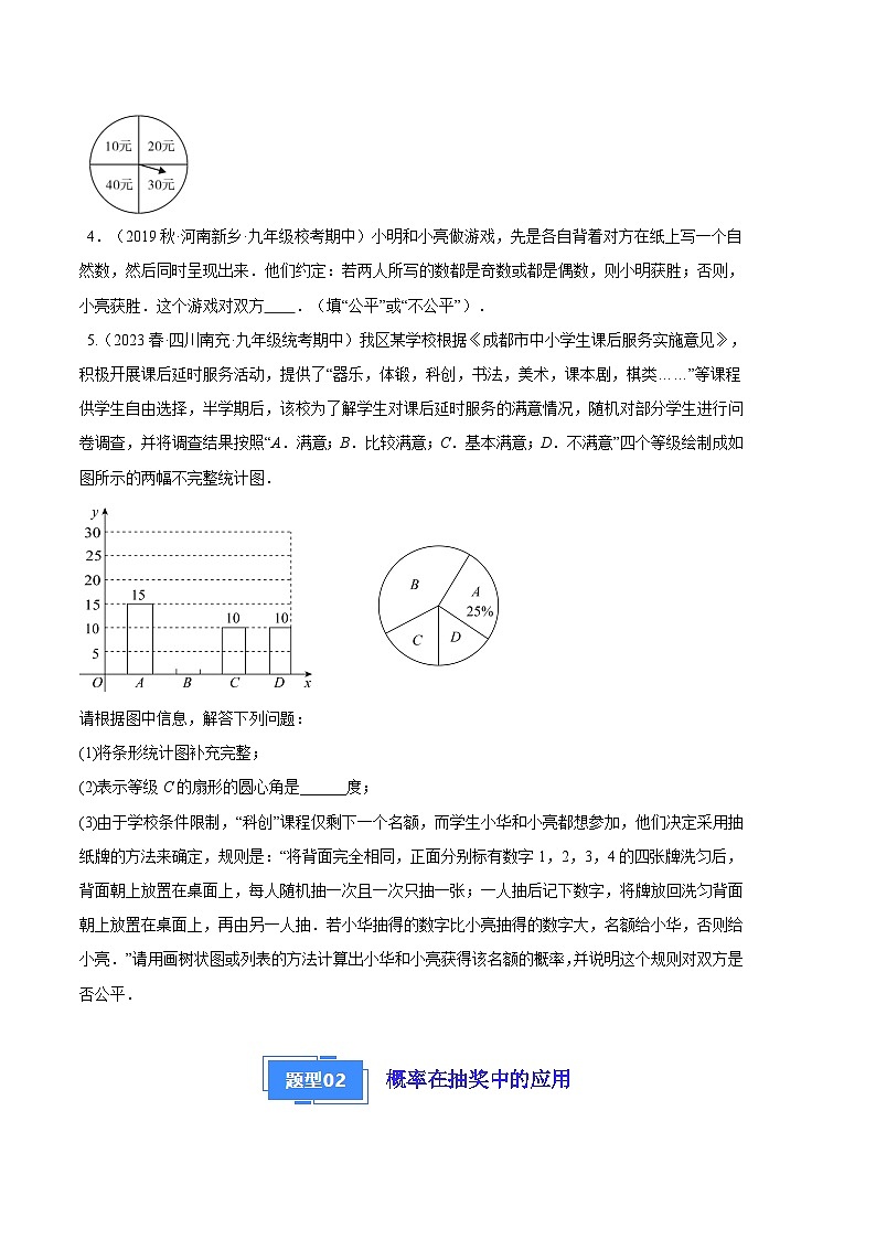 【期中真题】2023-2024学年九年级数学上册 期中真题分类专题汇编 专题07 概率的实际应用（四大题型）.zip02