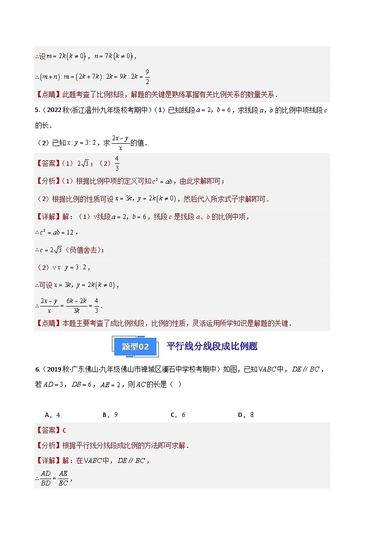 【期中真题】2023-2024学年九年级数学上册 期中真题分类专题汇编 专题08 相似图形的相关概念及性质（五大题型）.zip03