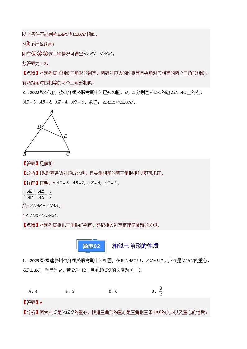【期中真题】2023-2024学年九年级数学上册 期中真题分类专题汇编 专题09 相似三角形（四大题型）.zip03