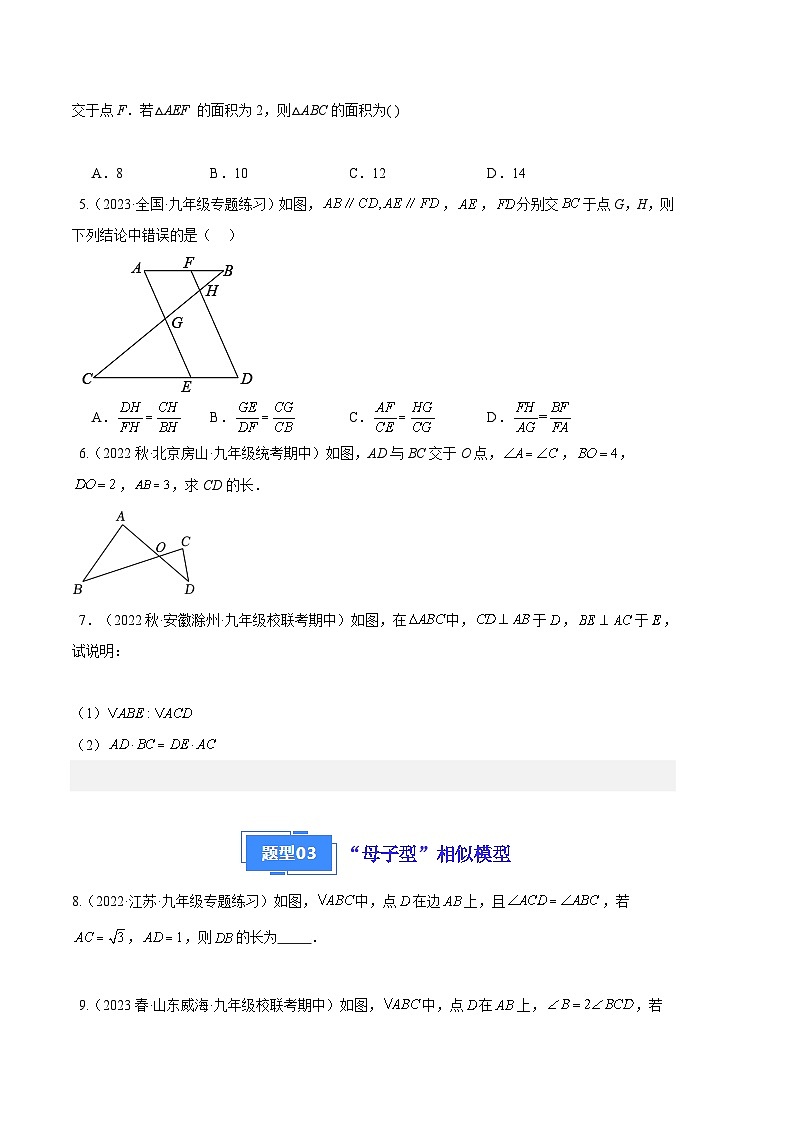 【期中真题】2023-2024学年九年级数学上册 期中真题分类专题汇编 专题10 相似三角形五种常见模型.zip02