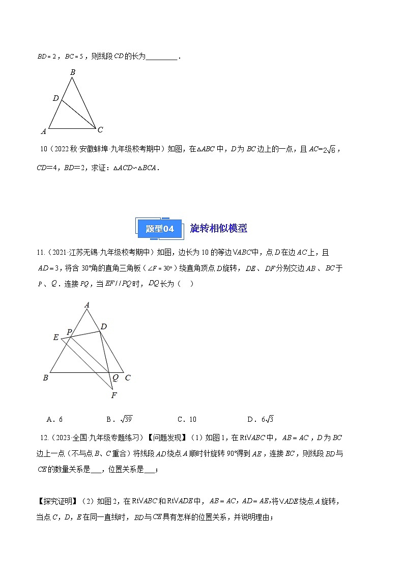 【期中真题】2023-2024学年九年级数学上册 期中真题分类专题汇编 专题10 相似三角形五种常见模型.zip03