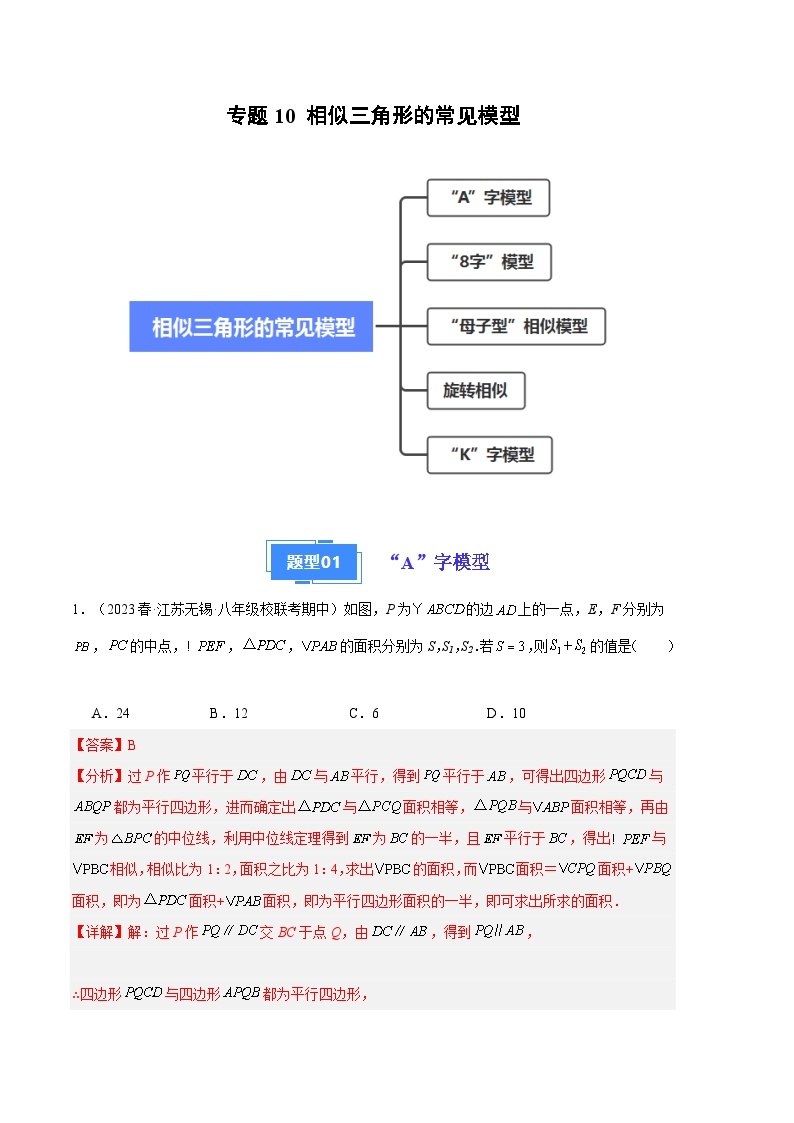 【期中真题】2023-2024学年九年级数学上册 期中真题分类专题汇编 专题10 相似三角形五种常见模型.zip01