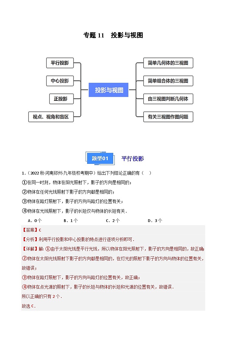 【期中真题】（北师大版）2023-2024学年九年级数学上册 期中真题分类专题汇编专题11 投影与视图（解析版）第1页