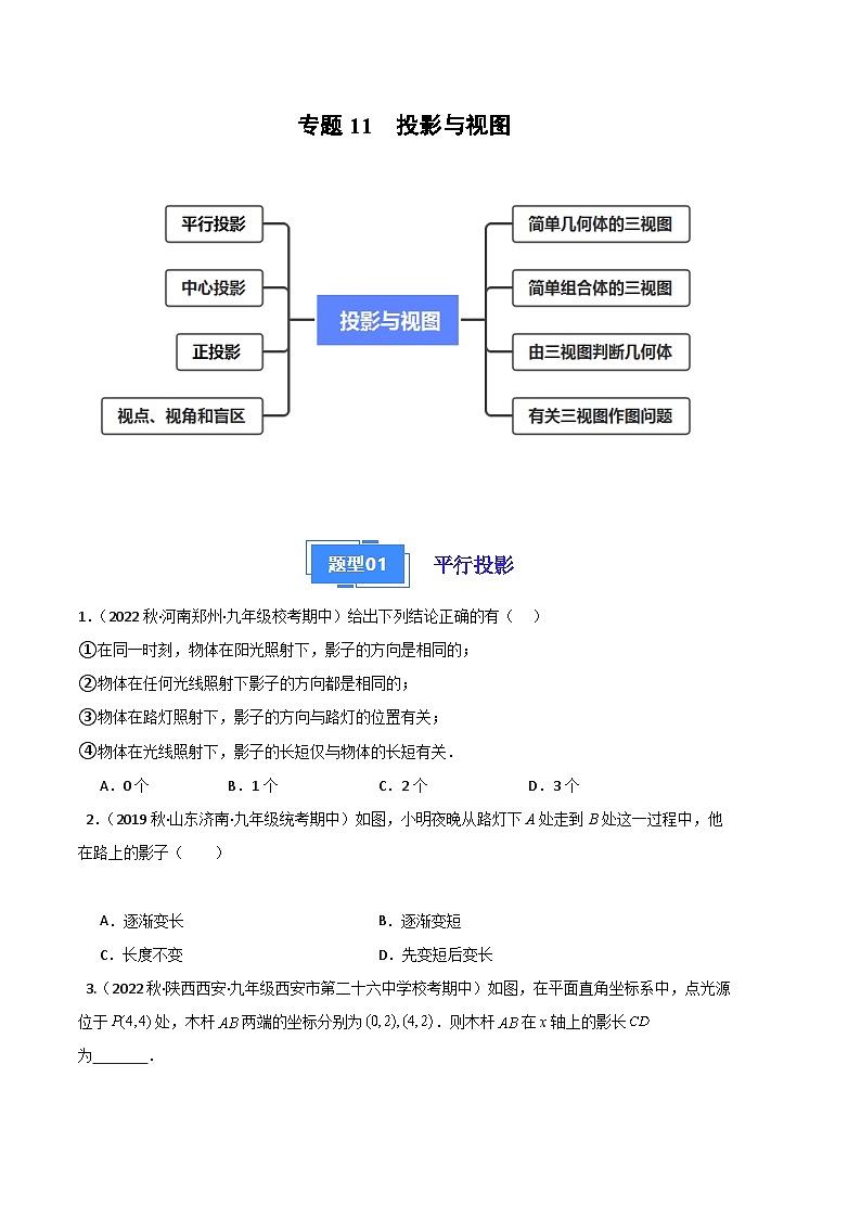 【期中真题】（北师大版）2023-2024学年九年级数学上册 期中真题分类专题汇编专题11 投影与视图（原卷版）第1页