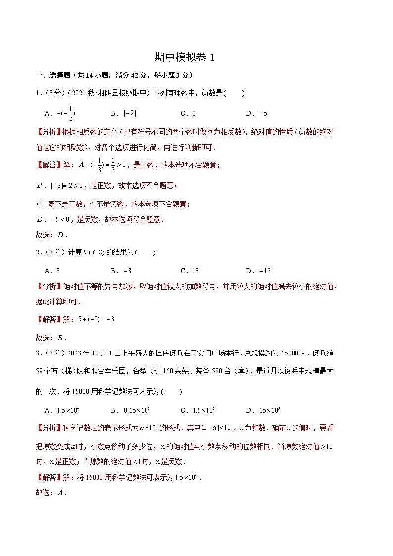 【期中模拟】（北师大版）2023-2024学年七年级数学上册 期中检测模拟卷01（有理数+整式）（解析版）01