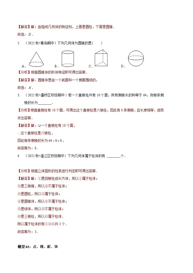 【期中真题】（北师大版）2023-2024学年七年级数学上册 期中真题分类专题汇编 专题01 丰富的图形世界（九大题型）.zip03