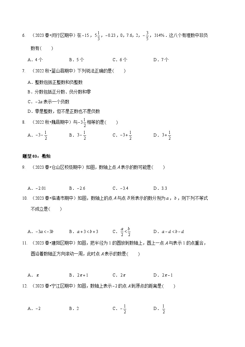 【期中真题】（北师大版）2023-2024学年七年级数学上册 期中真题分类专题汇编 专题02 有理数的相关概念（九大题型）03