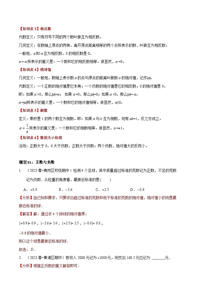 【期中真题】（北师大版）2023-2024学年七年级数学上册 期中真题分类专题汇编 专题02 有理数的相关概念（九大题型）02