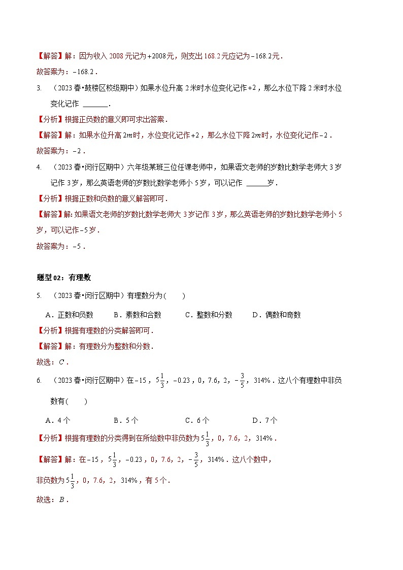 【期中真题】（北师大版）2023-2024学年七年级数学上册 期中真题分类专题汇编 专题02 有理数的相关概念（九大题型）03