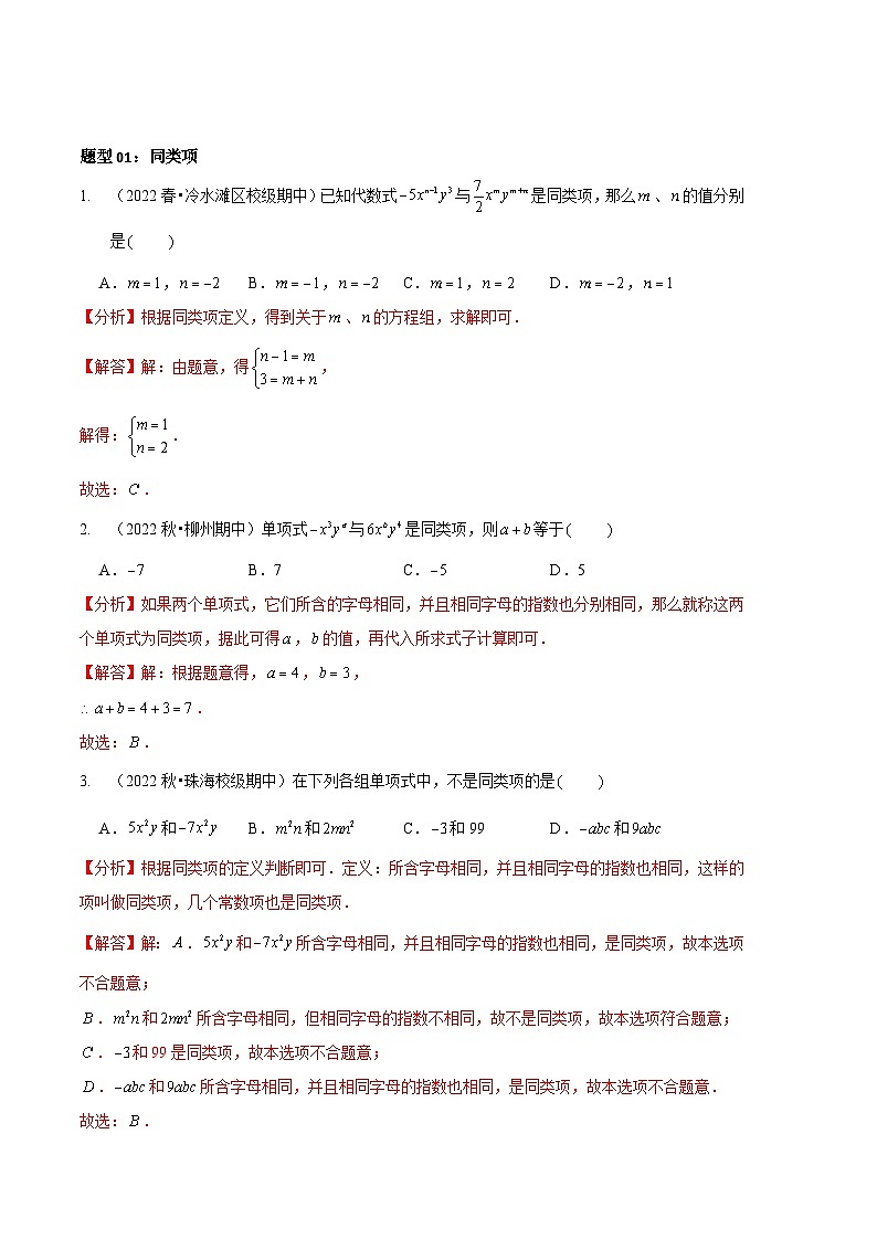 【期中真题】（北师大版）2023-2024学年七年级数学上册 期中真题分类专题汇编 专题05 整式的计算（五大题型）.zip02