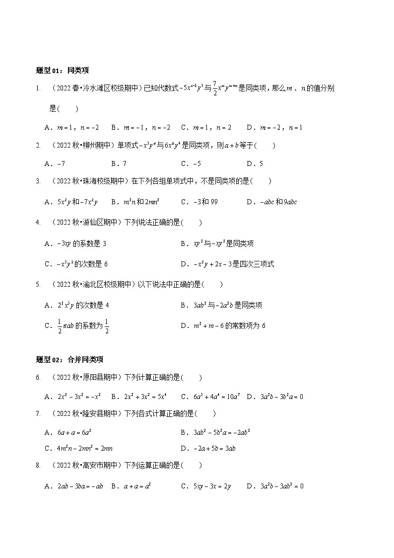 【期中真题】（北师大版）2023-2024学年七年级数学上册 期中真题分类专题汇编 专题05 整式的计算（五大题型）.zip02