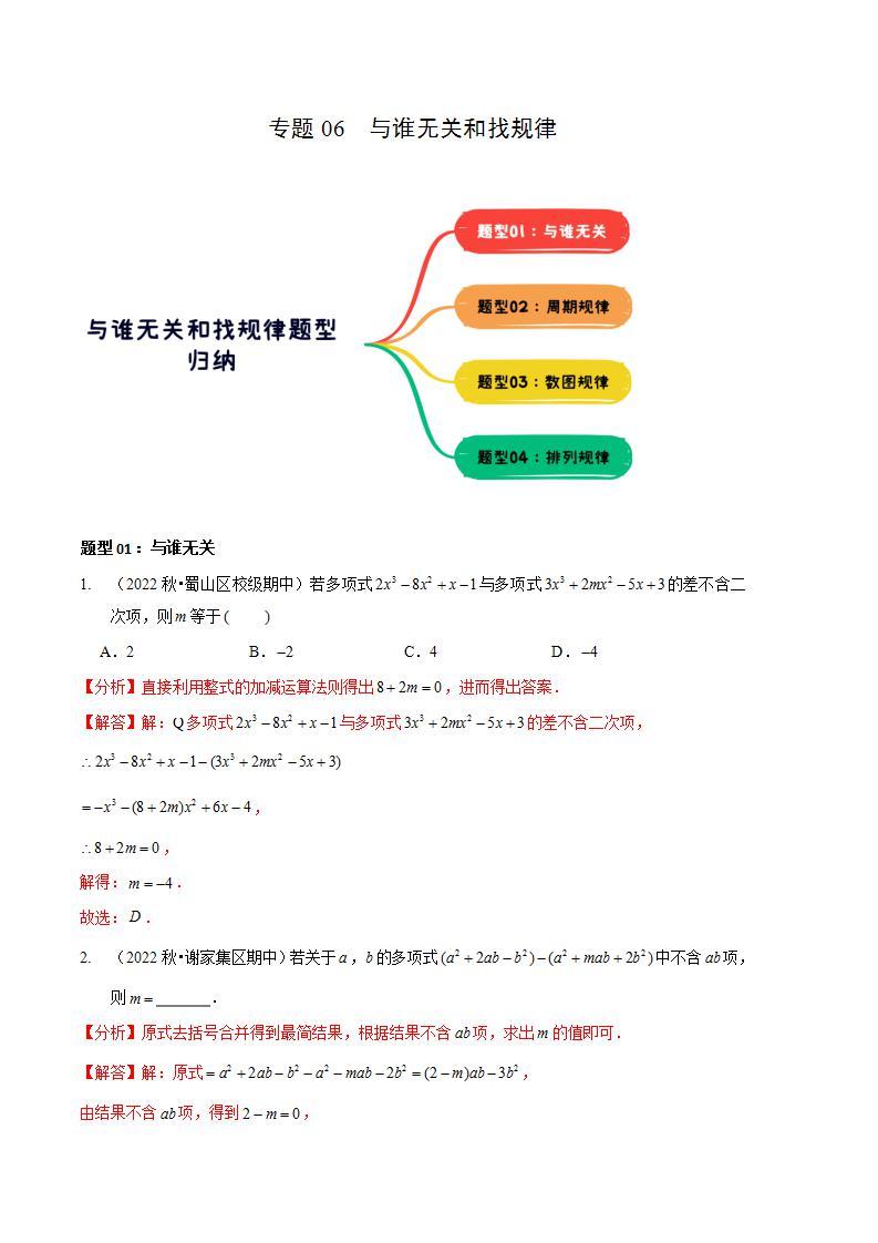 【期中真题】（北师大版）2023-2024学年七年级数学上册 期中真题分类专题汇编 专题06 与谁无关和找规律（四大题型）.zip01