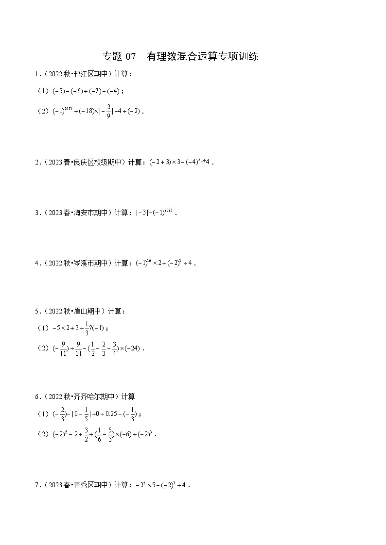 【期中真题】（北师大版）2023-2024学年七年级数学上册 期中真题分类专题汇编 专题07 有理数混合运算专项训练.zip01