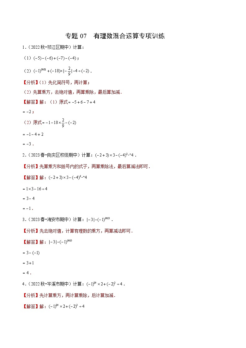 【期中真题】（北师大版）2023-2024学年七年级数学上册 期中真题分类专题汇编 专题07 有理数混合运算专项训练.zip01