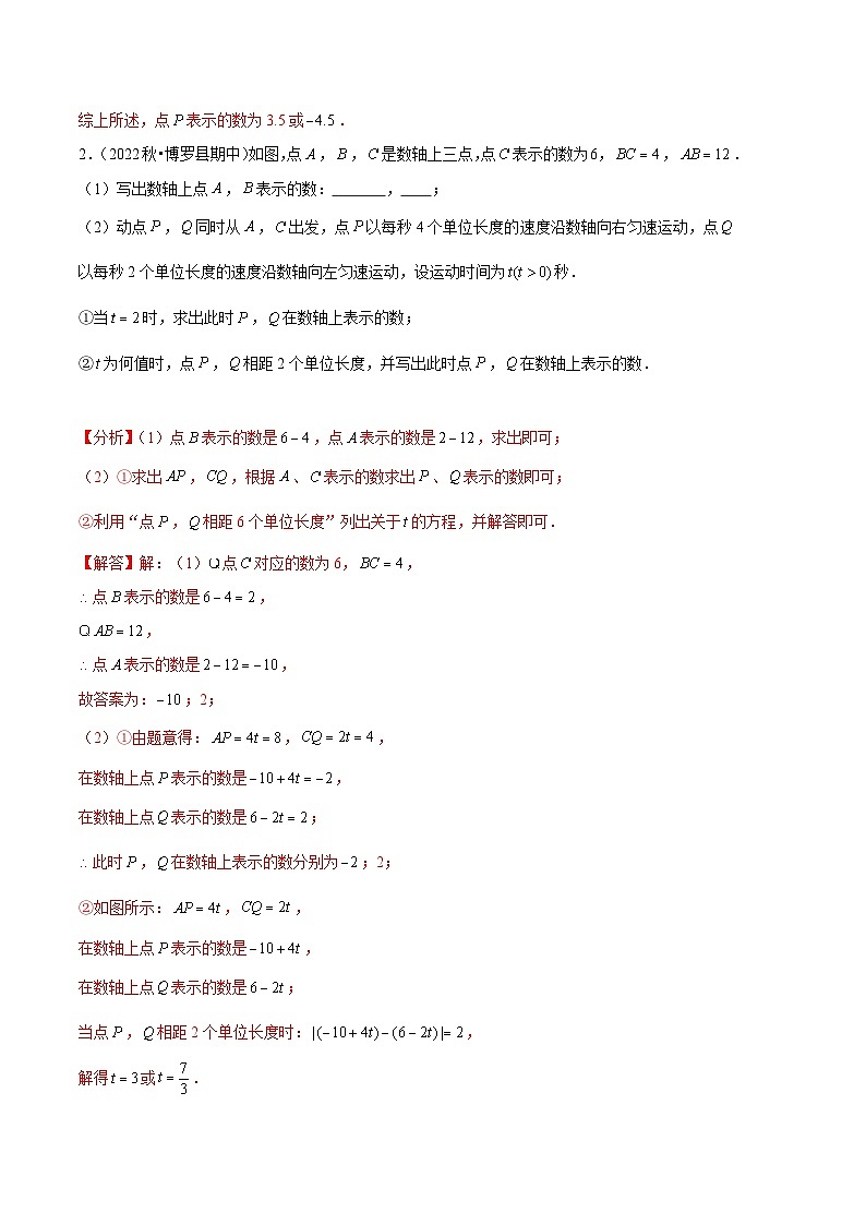 【期中真题】（北师大版）2023-2024学年七年级数学上册 期中真题分类专题汇编 专题08 数轴的动态问题专项训练.zip02