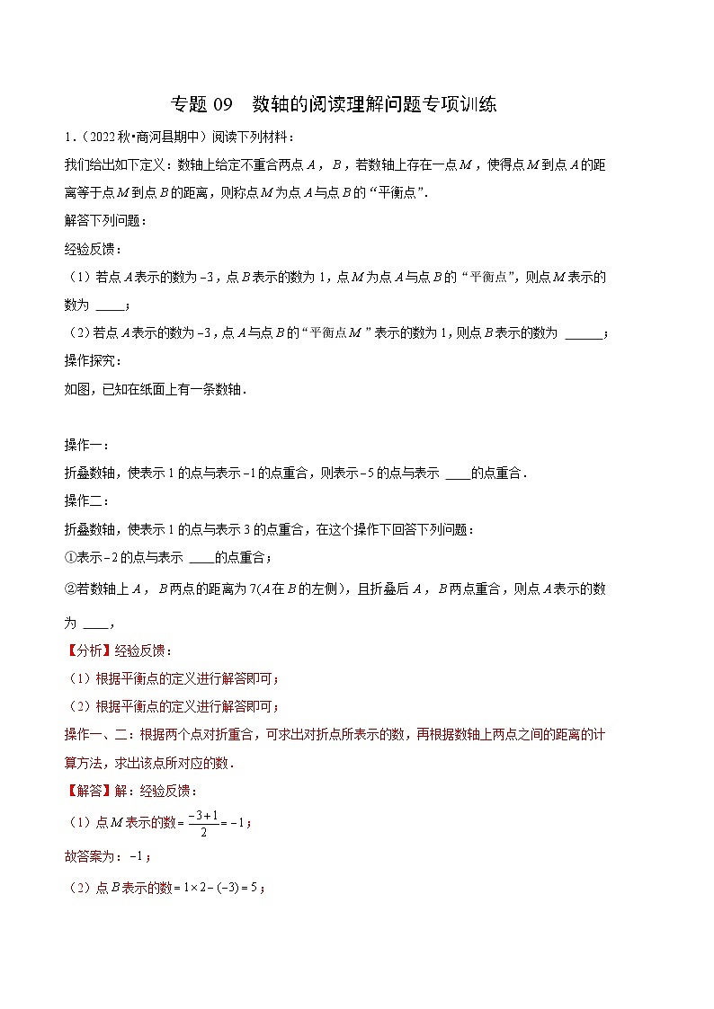 【期中真题】（北师大版）2023-2024学年七年级数学上册 期中真题分类专题汇编 专题09 数轴的阅读理解问题专项训练.zip01