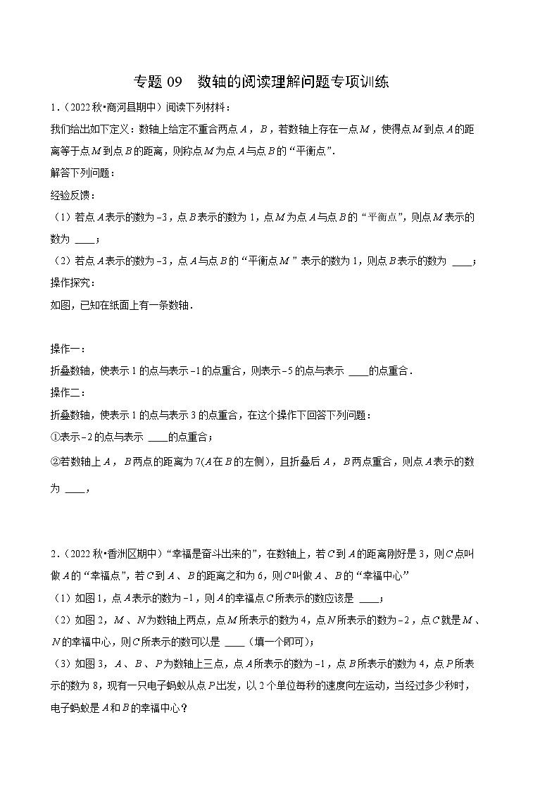 【期中真题】（北师大版）2023-2024学年七年级数学上册 期中真题分类专题汇编 专题09 数轴的阅读理解问题专项训练.zip01