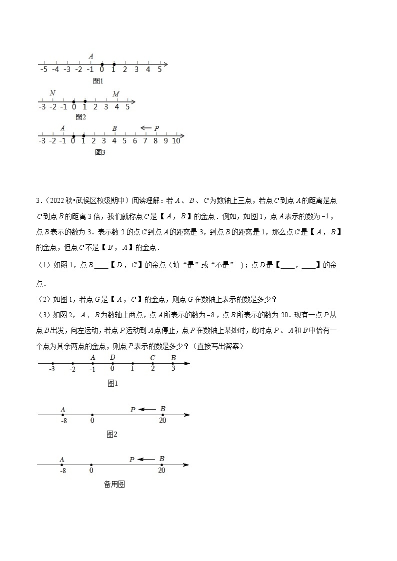 【期中真题】（北师大版）2023-2024学年七年级数学上册 期中真题分类专题汇编 专题09 数轴的阅读理解问题专项训练.zip02