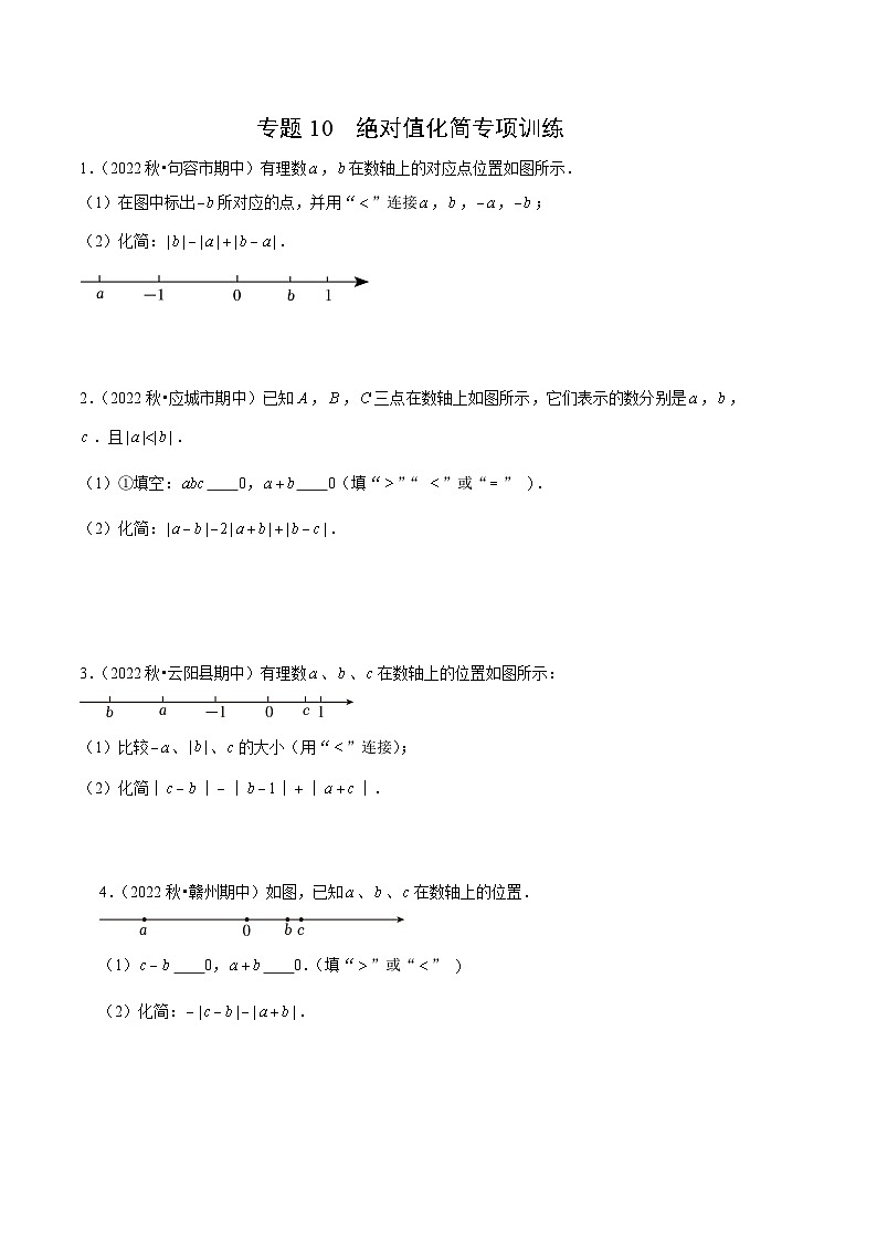 【期中真题】（北师大版）2023-2024学年七年级数学上册 期中真题分类专题汇编 专题10 绝对值化简专项训练.zip01