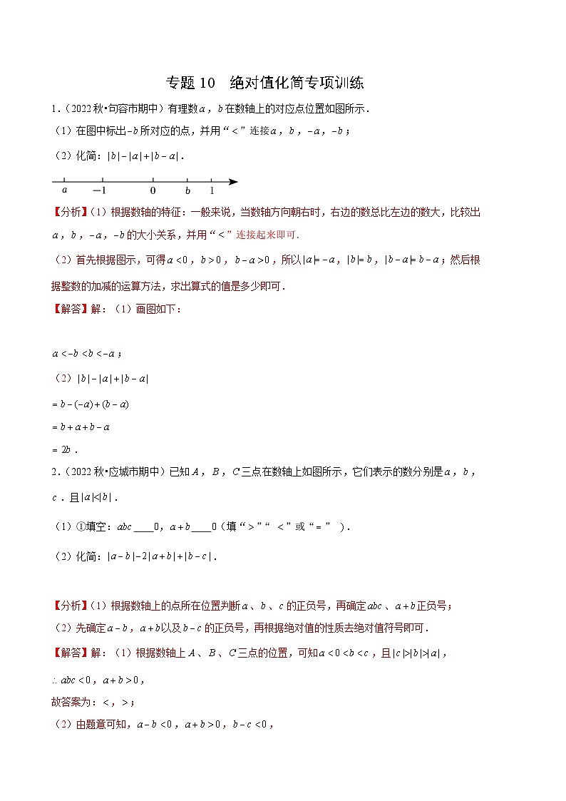 【期中真题】（北师大版）2023-2024学年七年级数学上册 期中真题分类专题汇编 专题10 绝对值化简专项训练.zip01