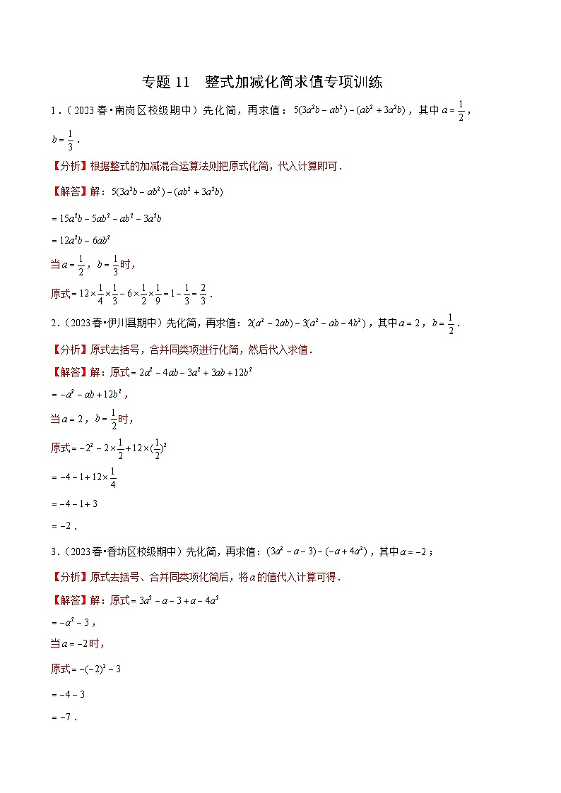 【期中真题】（北师大版）2023-2024学年七年级数学上册 期中真题分类专题汇编 专题11 整式加减化简求值专项训练.zip01