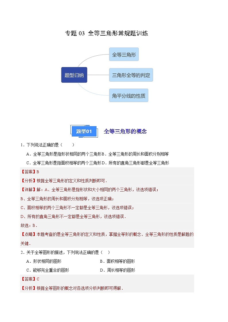 【期中真题】2023-2024学年八年级数学上册 期中真题分类汇编专题03 全等三角形常规题训练（解析版）第1页