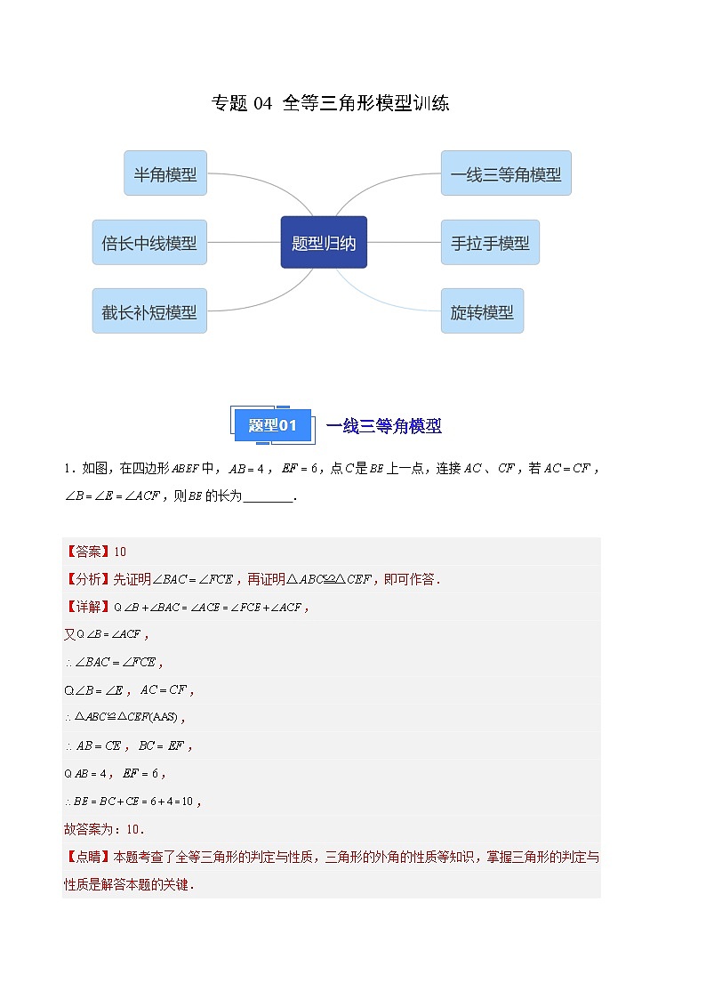 【期中真题】2023-2024学年八年级数学上册 期中真题分类汇编专题04 全等三角形模型训练（解析版）第1页