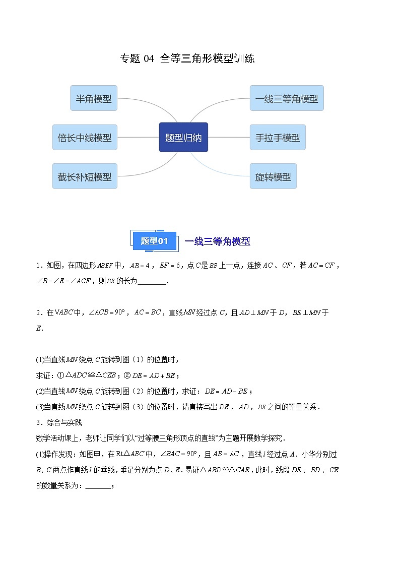 【期中真题】2023-2024学年八年级数学上册 期中真题分类汇编专题04 全等三角形模型训练（原卷版） 第1页